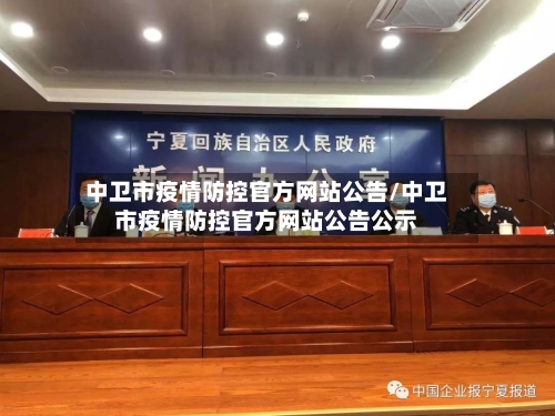 中卫市疫情防控官方网站公告/中卫市疫情防控官方网站公告公示-第2张图片