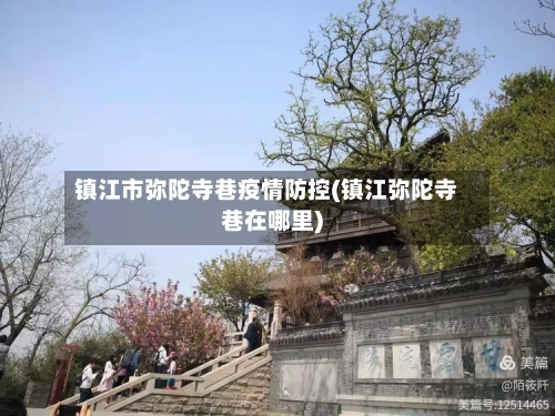 镇江市弥陀寺巷疫情防控(镇江弥陀寺巷在哪里)