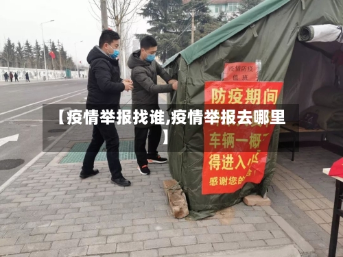 【疫情举报找谁,疫情举报去哪里】
