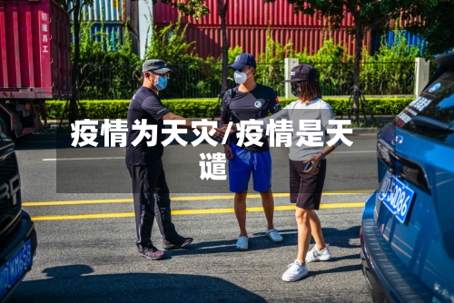 疫情为天灾/疫情是天谴