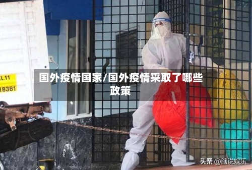 国外疫情国家/国外疫情采取了哪些政策