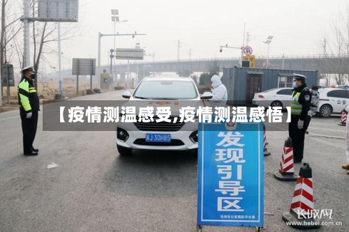 【疫情测温感受,疫情测温感悟】